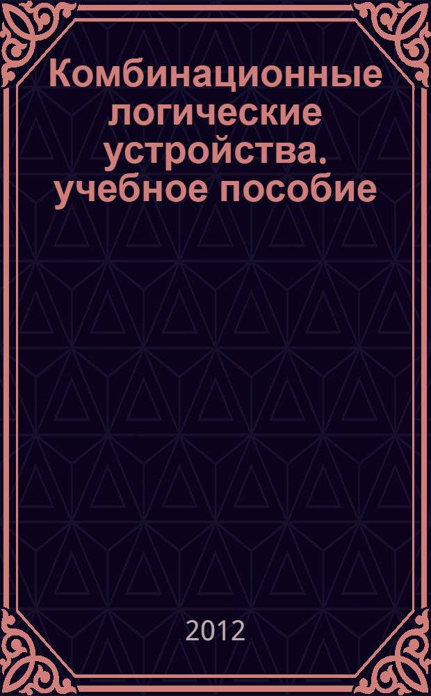Комбинационные логические устройства. учебное пособие