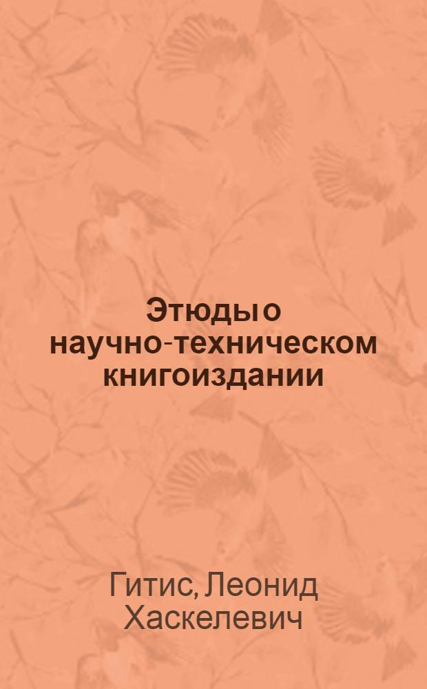 Этюды о научно-техническом книгоиздании