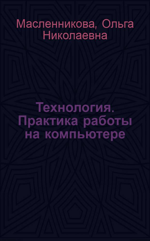 Технология. Практика работы на компьютере : 4 кл. : учебник : в 2 ч