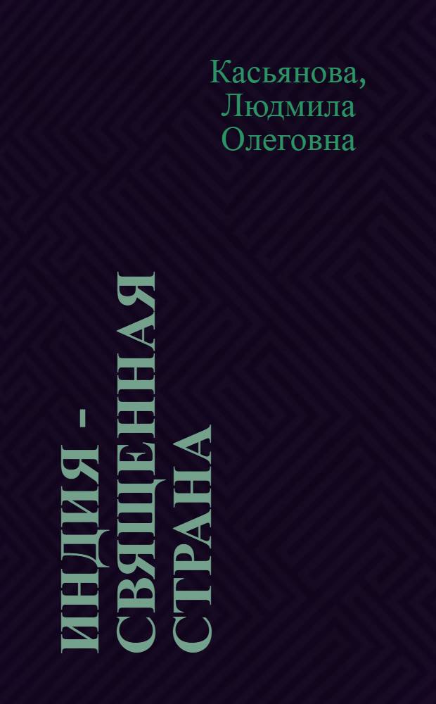 Индия - Священная страна