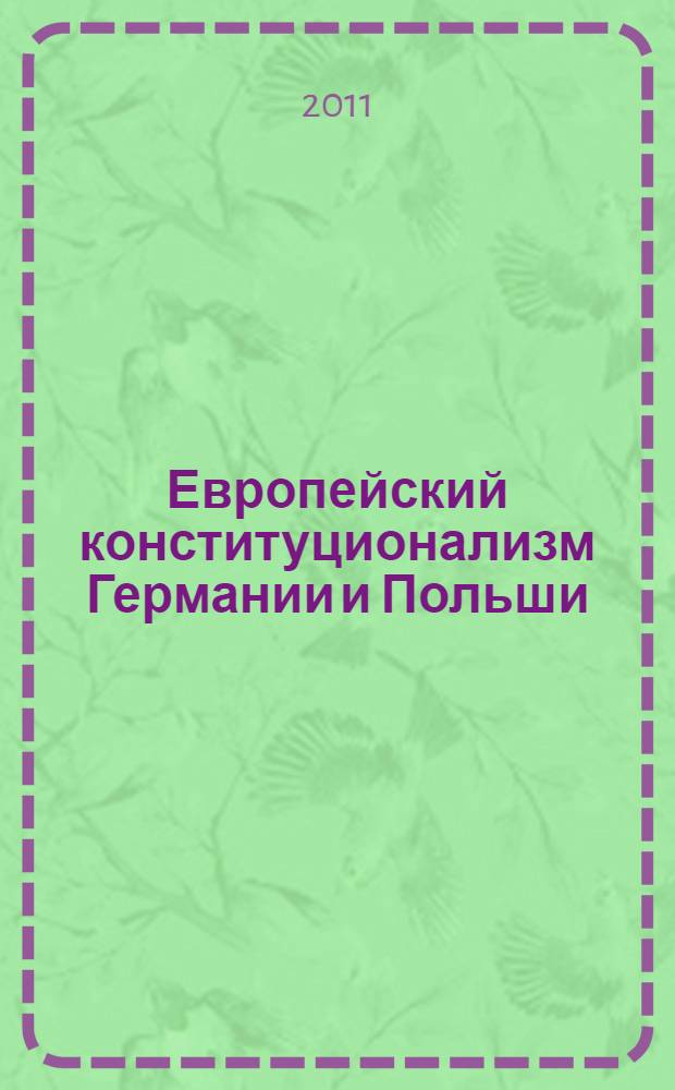 Европейский конституционализм Германии и Польши (опыт историко-теоретического анализа) : монография