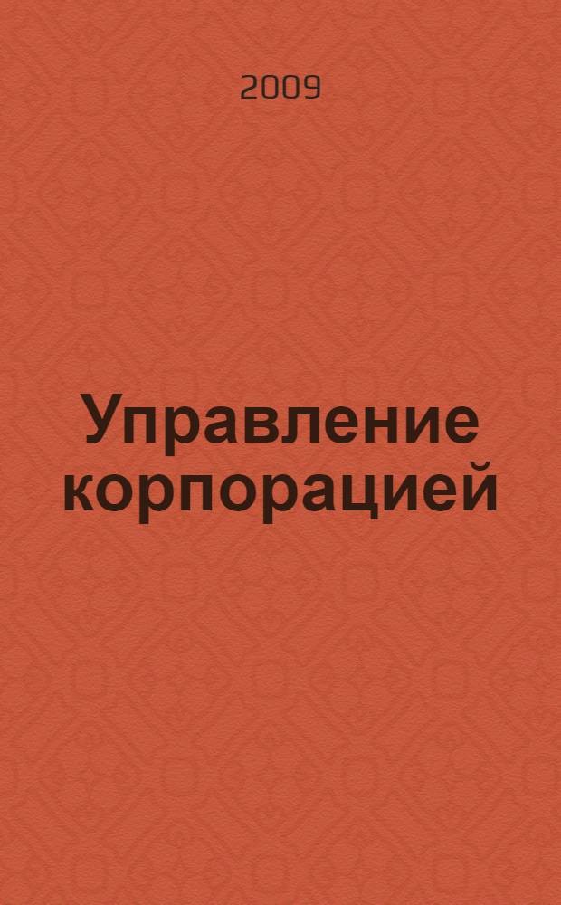 Управление корпорацией : учебно-методический комплекс
