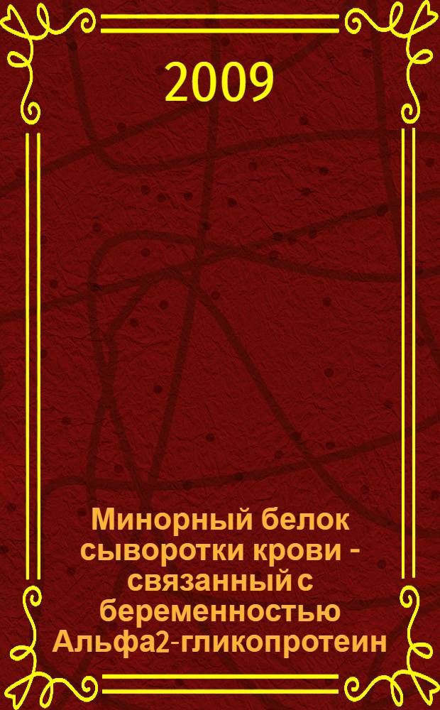 Минорный белок сыворотки крови - связанный с беременностью Альфа2-гликопротеин: теоретические и практические аспекты : автореферат диссертации на соискание ученой степени д. м. н. : специальность 03.00.04 <Биохимия>