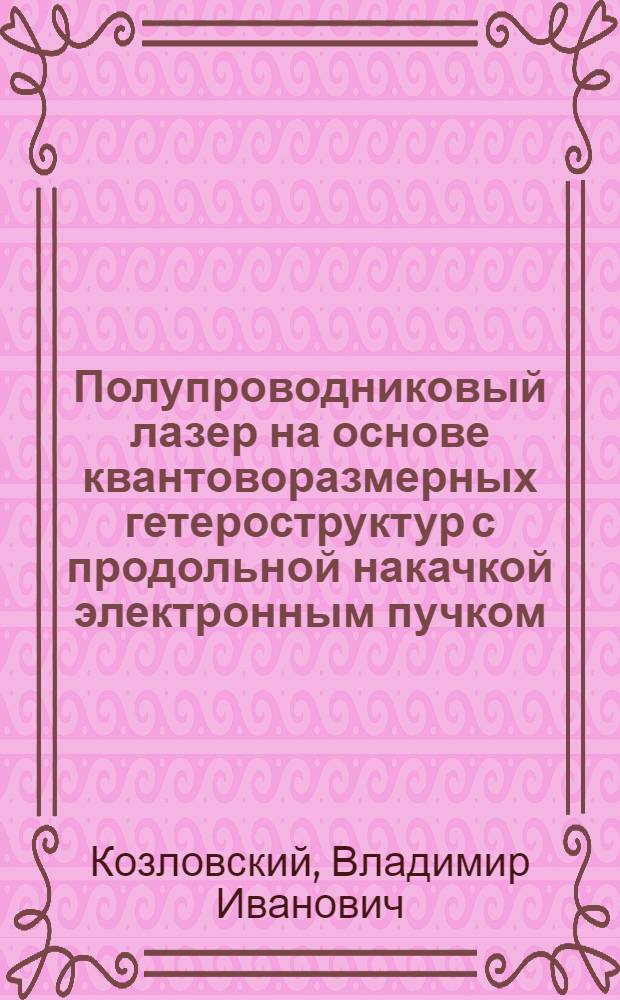 Полупроводниковый лазер на основе квантоворазмерных гетероструктур с продольной накачкой электронным пучком : автореферат диссертации на соискание ученой степени д. ф.-м. н. : специальность 01.04.21 <Лазерная физика>