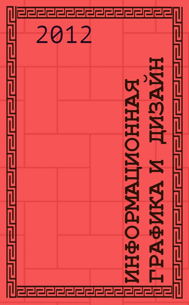 Информационная графика и дизайн : англо-русский иллюстрированный словарь-справочник