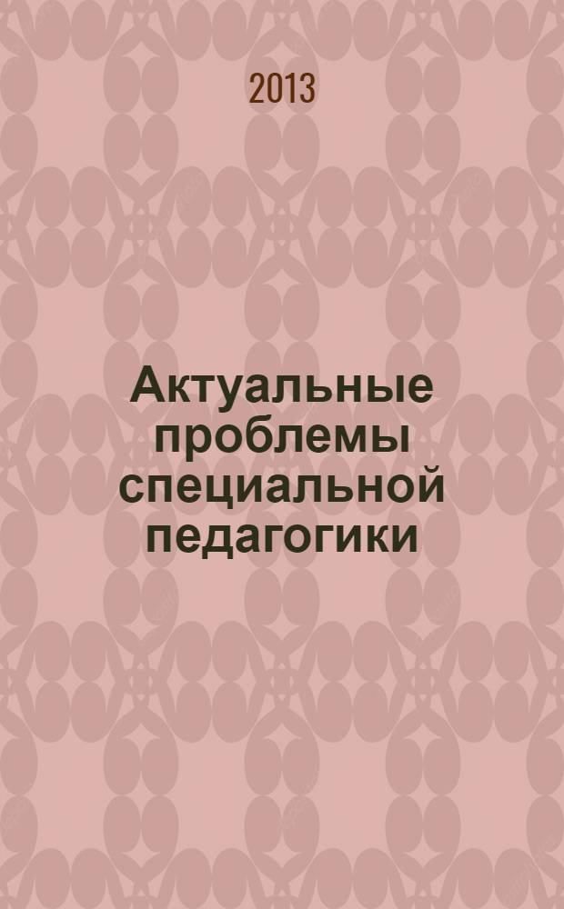 Актуальные проблемы специальной педагогики : сборник научных трудов