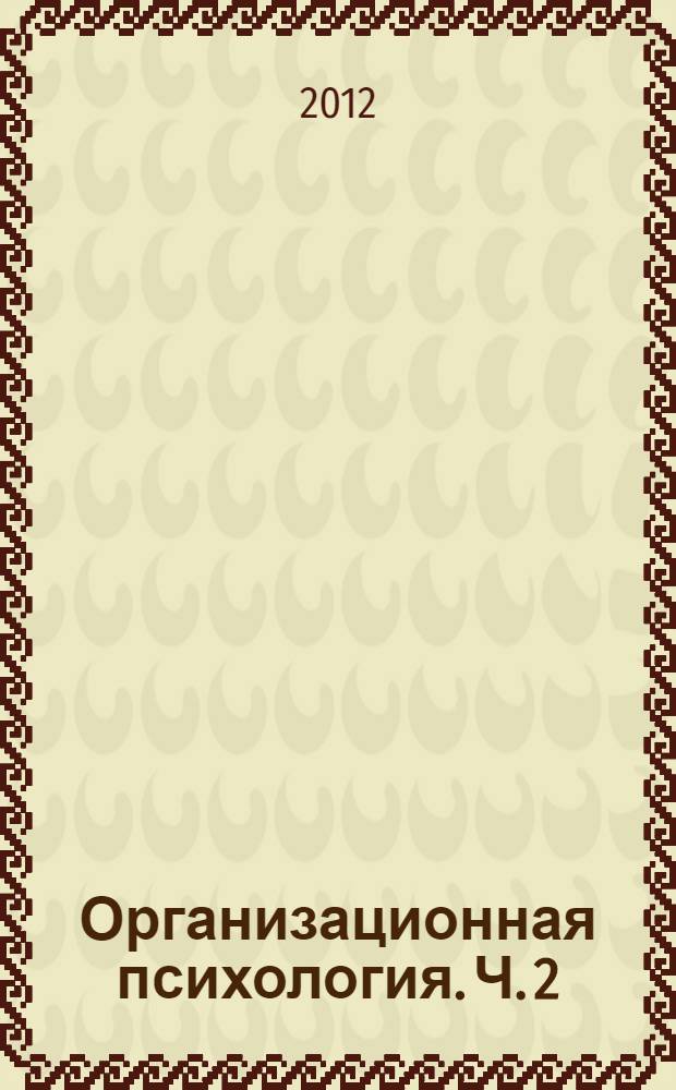 Организационная психология. Ч. 2
