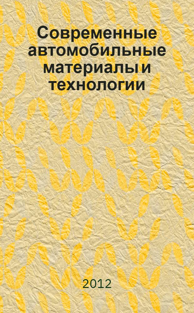 Современные автомобильные материалы и технологии (САМИТ-2012) : сборник статей IV Международной научно-технической конференции, 23 ноября 2012 года