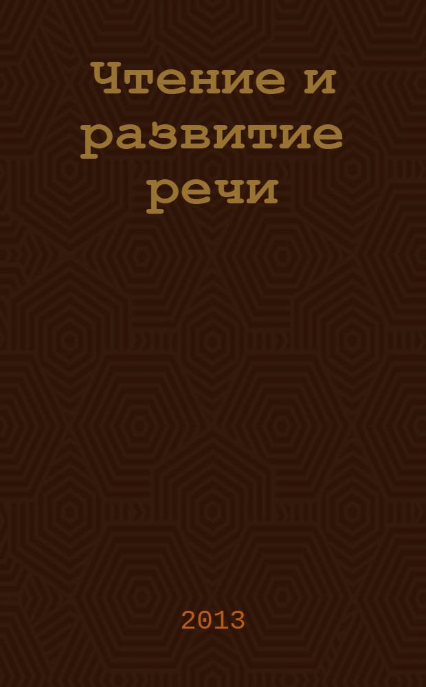 Чтение и развитие речи : 5 класс : учебник для 5-го класса специальных (коррекционных) образовательных учреждений 1 вида