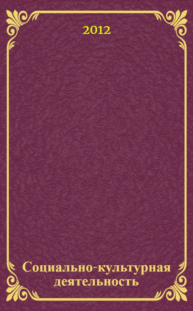Социально-культурная деятельность: программы практик по спец. 071401...
