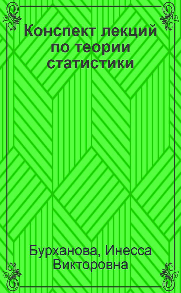 Конспект лекций по теории статистики