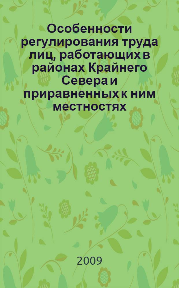 Особенности регулирования труда лиц, работающих в районах Крайнего Севера и приравненных к ним местностях : автореферат диссертации на соискание ученой степени к. ю. н. : специальность 12.00.05 <Труд. право; право соц. обесп.>