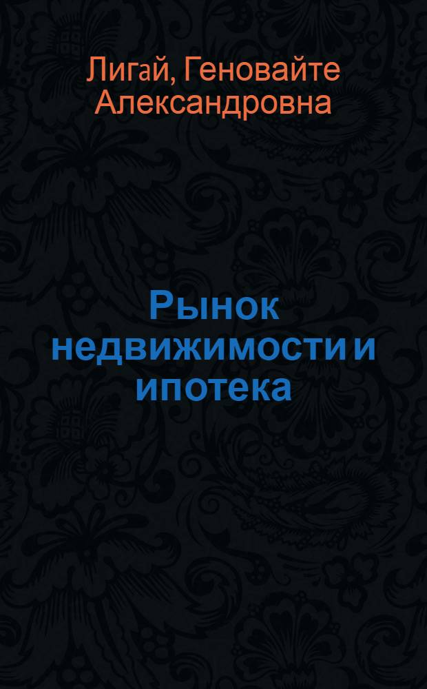 Рынок недвижимости и ипотека : учебно-методический комплекс