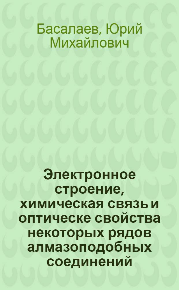 Электронное строение, химическая связь и оптическе свойства некоторых рядов алмазоподобных соединений : автореферат диссертации на соискание ученой степени д. ф.-м. н. : специальность 02.00.04 <Физическая химия>