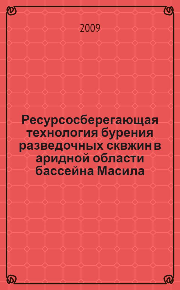 Ресурсосберегающая технология бурения разведочных сквжин в аридной области бассейна Масила (Йемен) : автореферат диссертации на соискание ученой степени к. т. н. : специальность 25.00.14 <Технология и техника геологоразвед. работ>