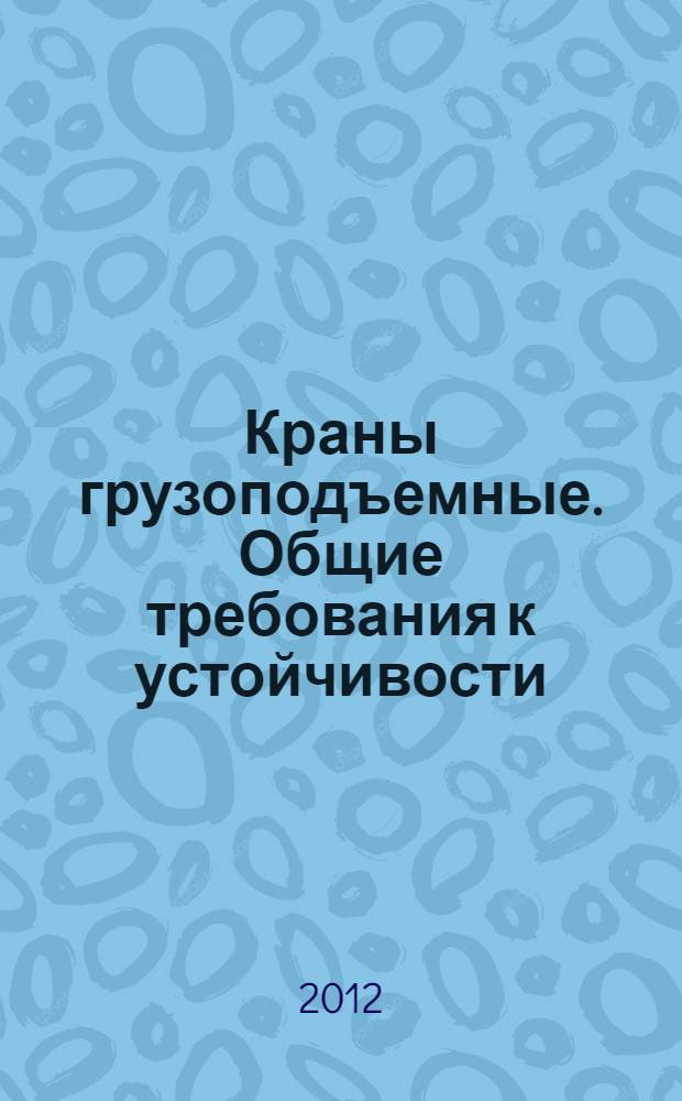 Краны грузоподъемные. Общие требования к устойчивости