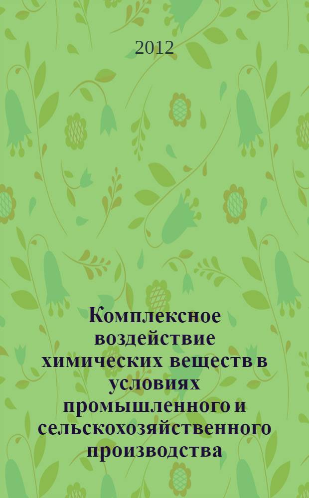 Комплексное воздействие химических веществ в условиях промышленного и сельскохозяйственного производства