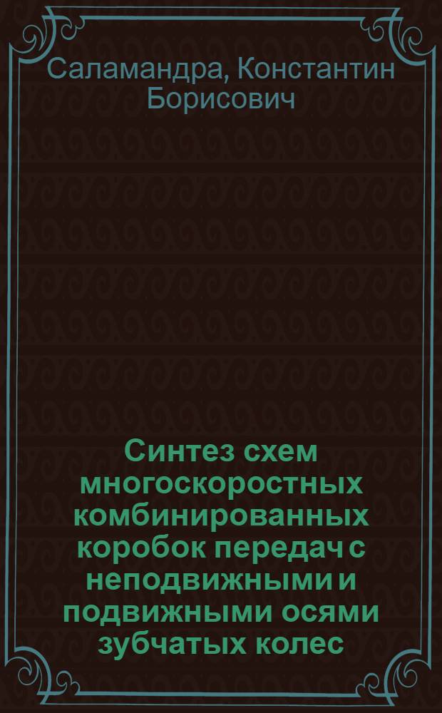 Синтез схем многоскоростных комбинированных коробок передач с неподвижными и подвижными осями зубчатых колес : автореферат диссертации на соискание ученой степени к. т. н. : специальность 05.02.18 <Теория механизмов и машин>