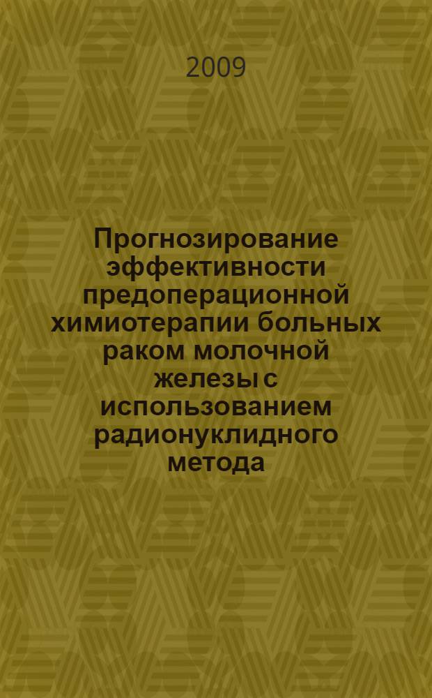 Прогнозирование эффективности предоперационной химиотерапии больных раком молочной железы с использованием радионуклидного метода : автореферат диссертации на соискание ученой степени к. м. н. : специальность 14.00.14 <Онкология>