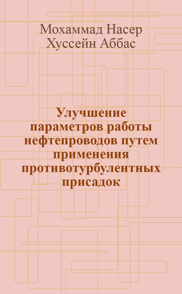 Улучшение параметров работы нефтепроводов путем применения противотурбулентных присадок : автореферат диссертации на соискание ученой степени к. т. н. : специальность 25.00.19 <Стр-во и эксплуатация нефтегазопровод.>