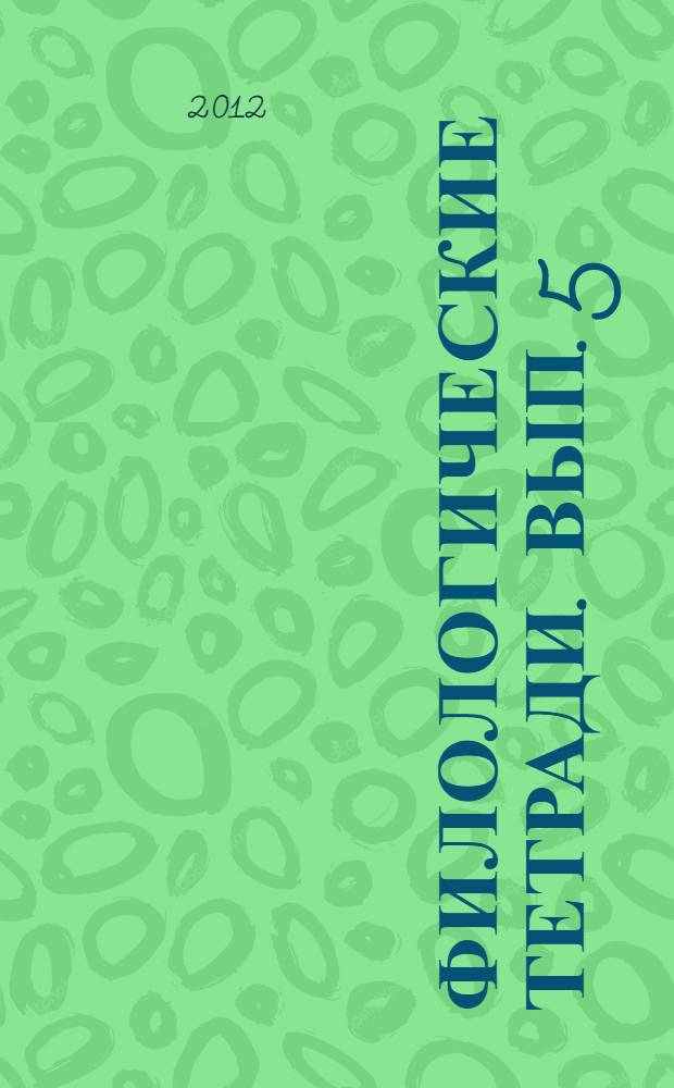 Филологические тетради. Вып. 5