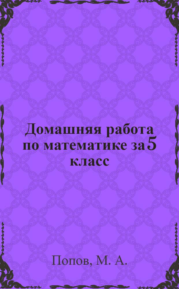 Домашняя работа по математике за 5 класс