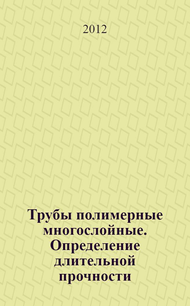 Трубы полимерные многослойные. Определение длительной прочности