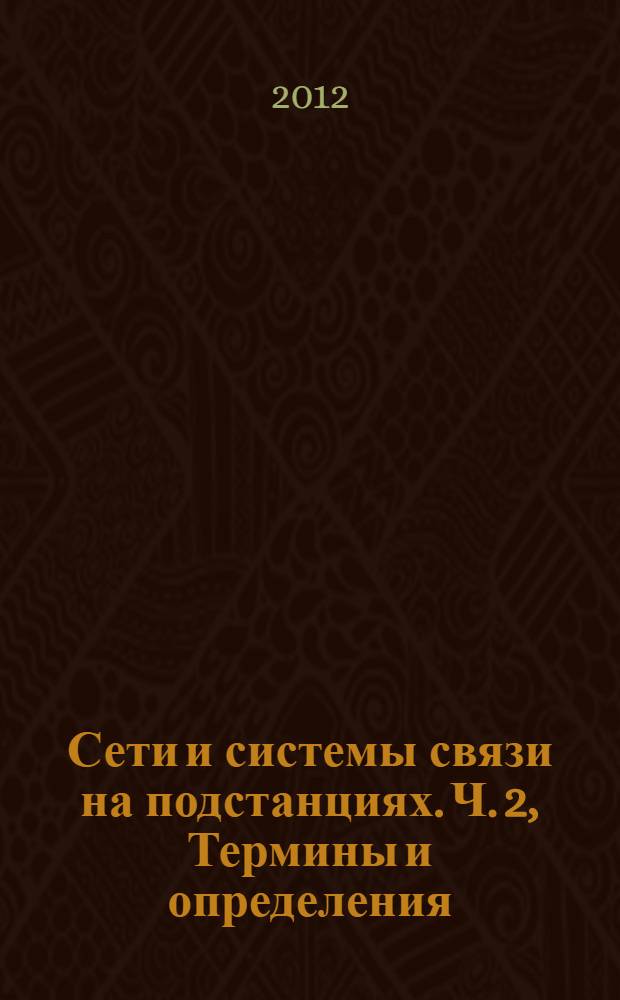 Сети и системы связи на подстанциях. Ч. 2, Термины и определения