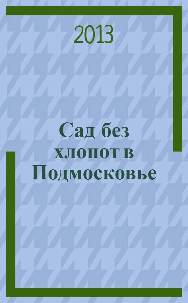 Сад без хлопот в Подмосковье