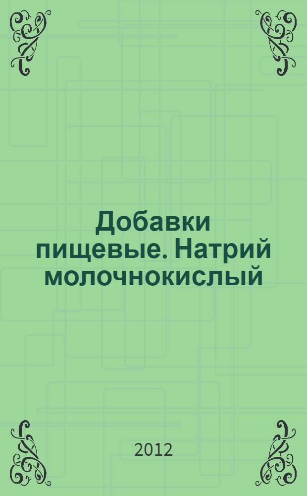Добавки пищевые. Натрий молочнокислый (лактат натрия) Е235. Технические условия