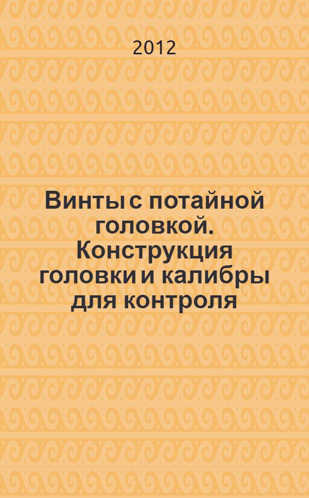 Винты с потайной головкой. Конструкция головки и калибры для контроля
