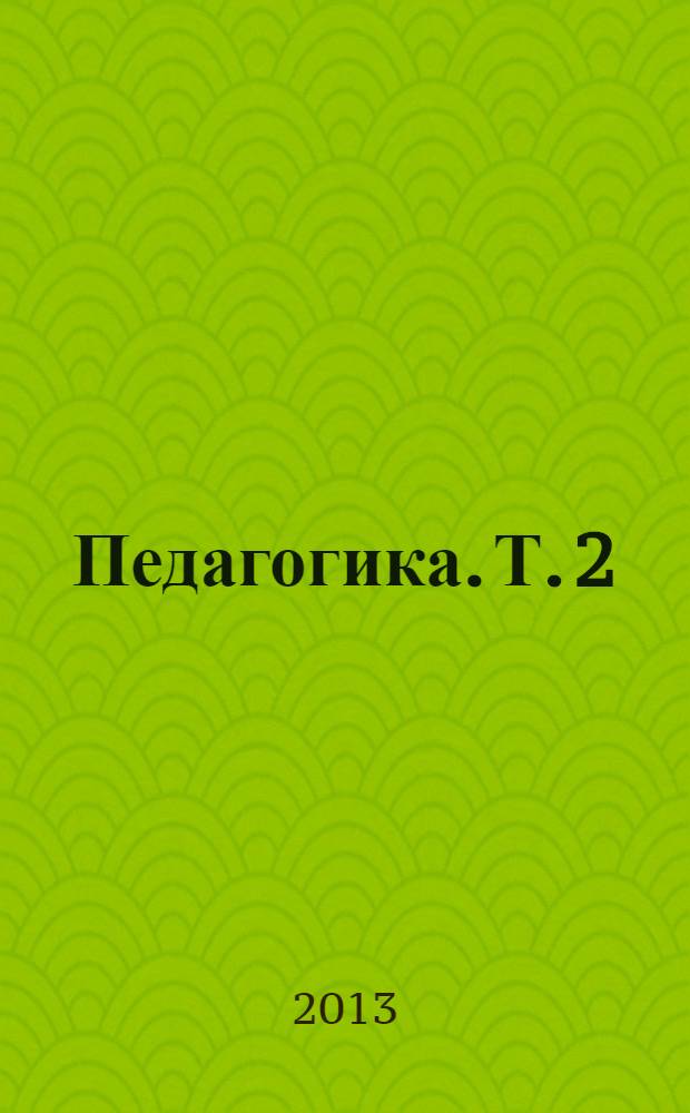 Педагогика. Т. 2 : Практическая педагогика