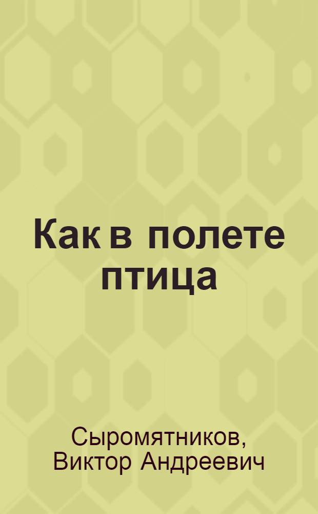 ...Как в полете птица : поэма