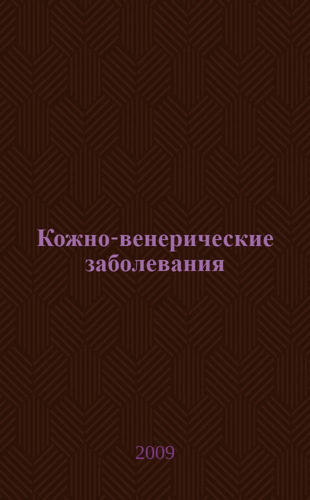 Кожно-венерические заболевания : полный справочник дерматовенеролога