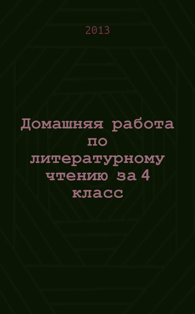 Домашняя работа по литературному чтению за 4 класс