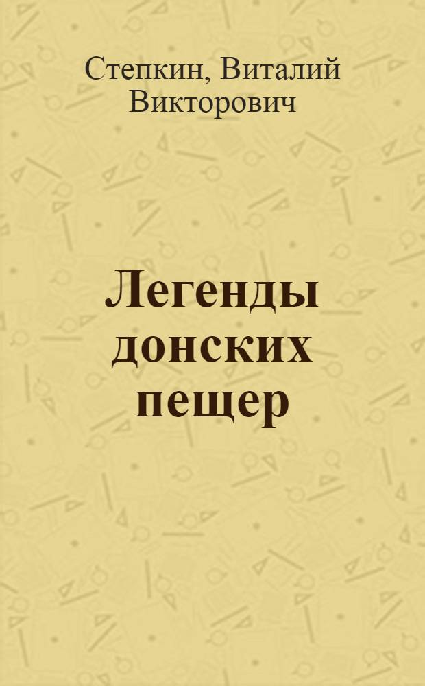 Легенды донских пещер : фольклор, этнография, история