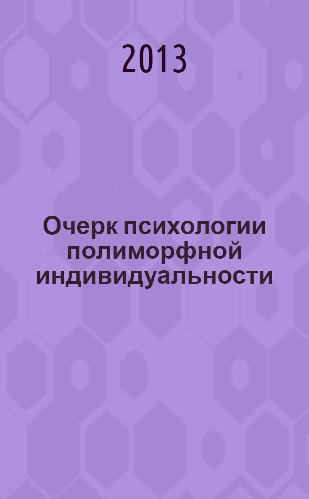 Очерк психологии полиморфной индивидуальности : монография