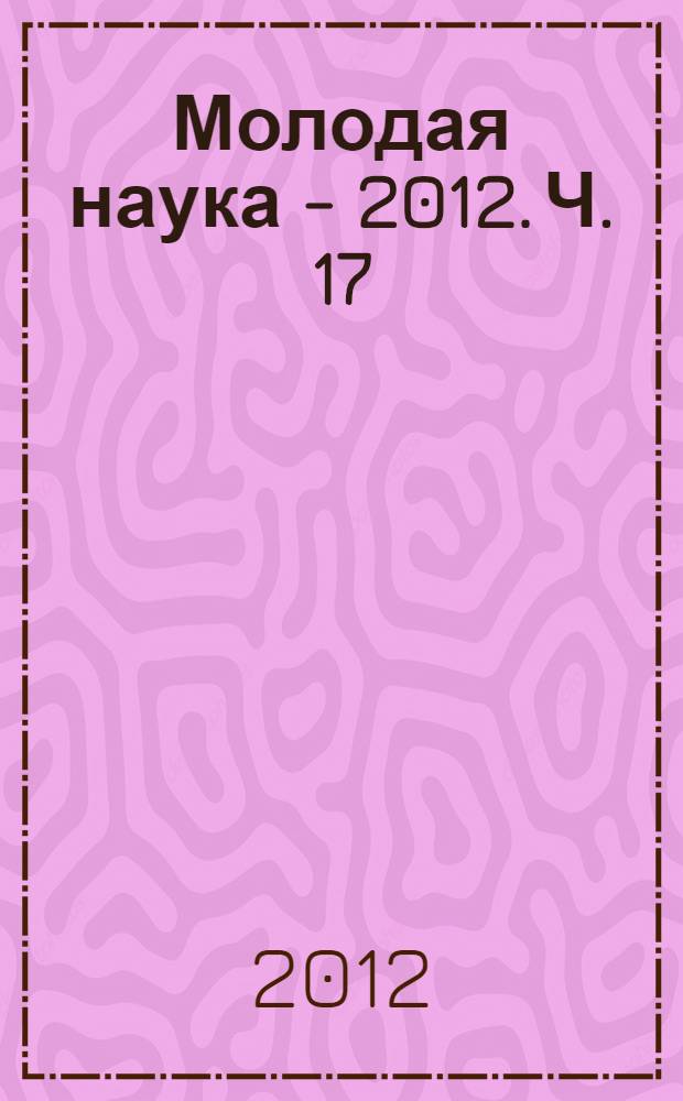 Молодая наука - 2012. Ч. 17 : Материалы секции N 5