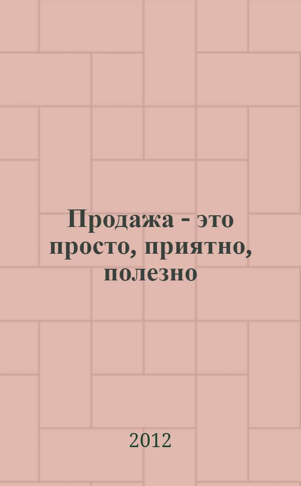 Продажа - это просто, приятно, полезно