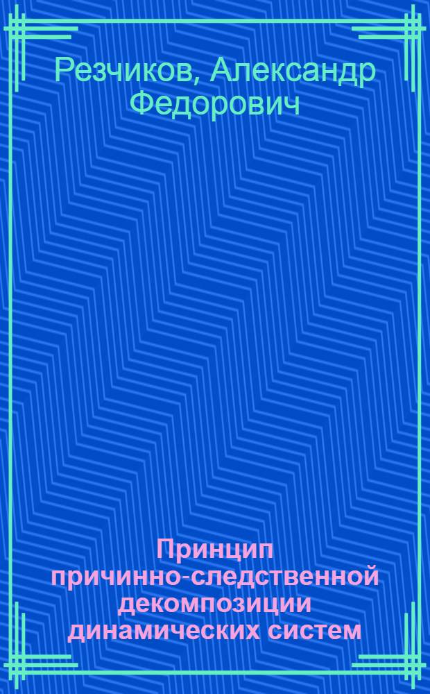 Принцип причинно-следственной декомпозиции динамических систем : монография
