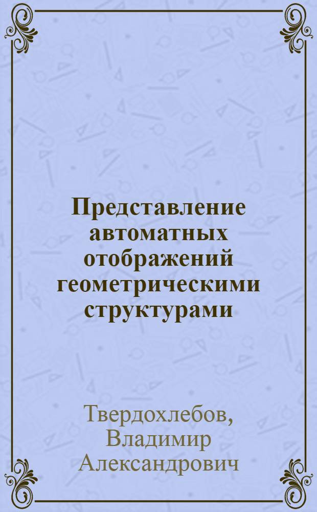 Представление автоматных отображений геометрическими структурами : монография