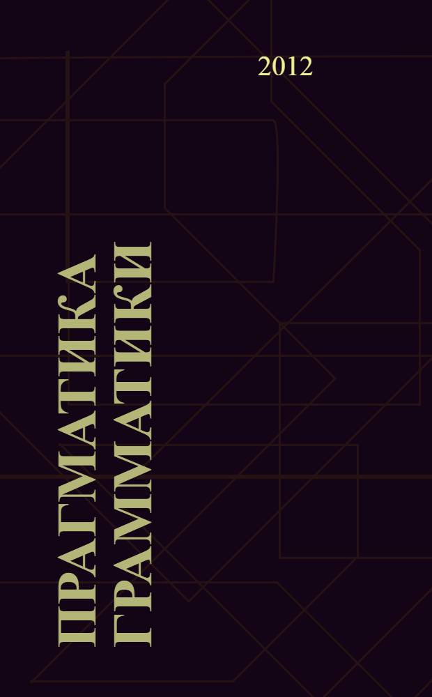 Прагматика грамматики