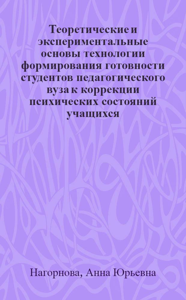 Теоретические и экспериментальные основы технологии формирования готовности студентов педагогического вуза к коррекции психических состояний учащихся : монография