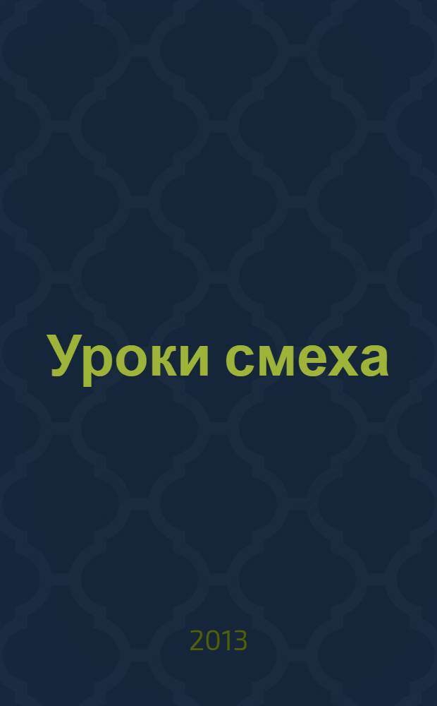 Уроки смеха : для младшего и среднего школьного возраста