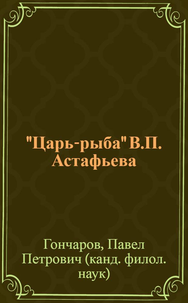 "Царь-рыба" В.П. Астафьева: специфика архитектоники : учебное пособие