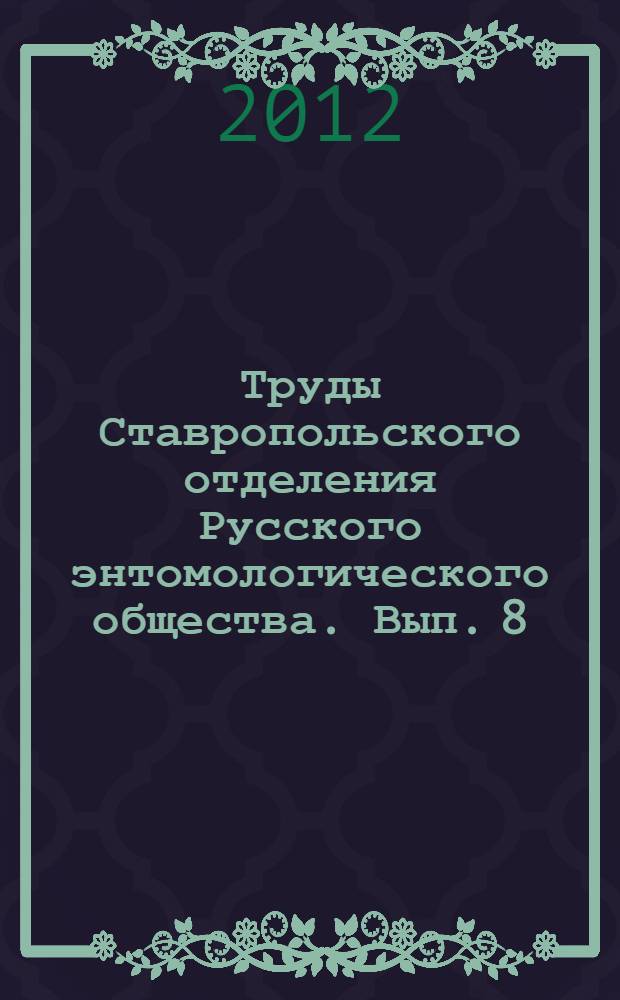 Труды Ставропольского отделения Русского энтомологического общества. Вып. 8
