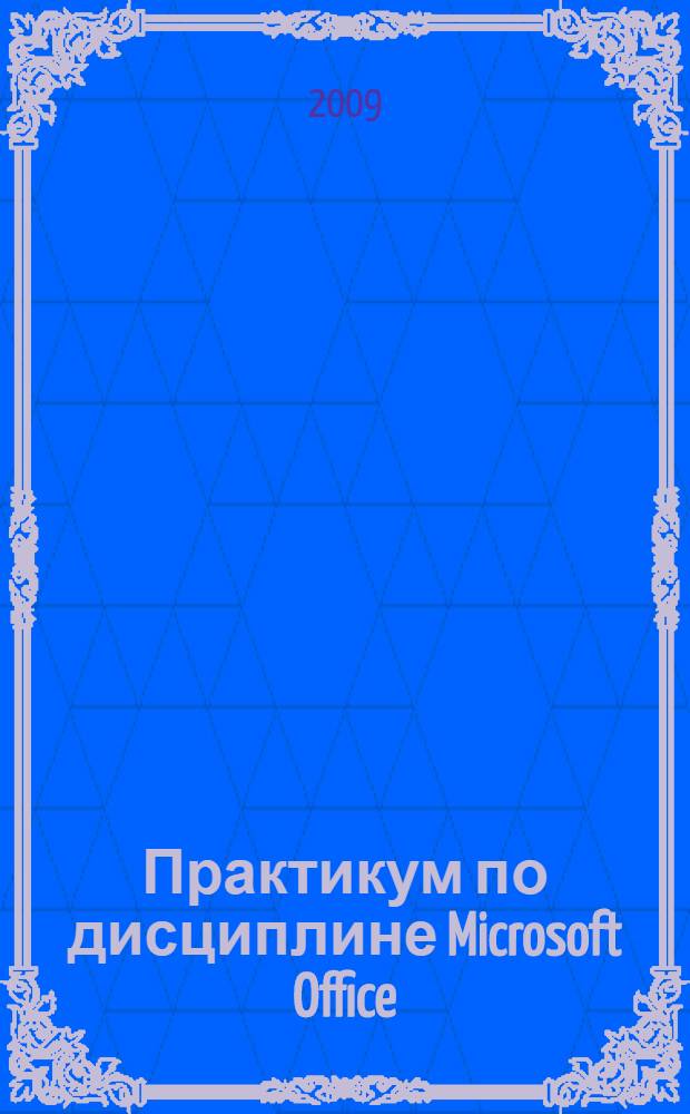 Практикум по дисциплине Microsoft Office : учебное пособие