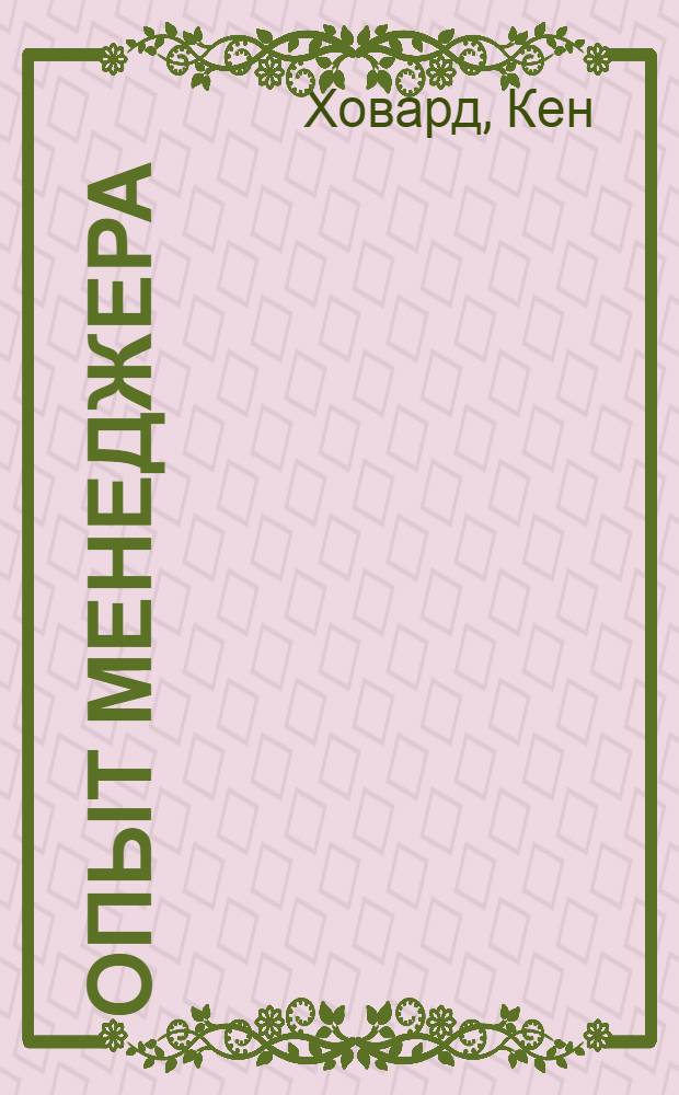 Опыт менеджера : учебное пособие : для направления "Менеджмент" : соответствует Федеральному государственному образовательному стандарту 3-го поколения