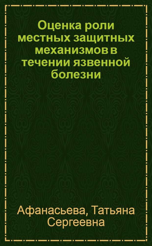 Оценка роли местных защитных механизмов в течении язвенной болезни : автореферат диссертации на соискание ученой степени к. м. н. : специальность 14.00.05 <Внутренние болезни>