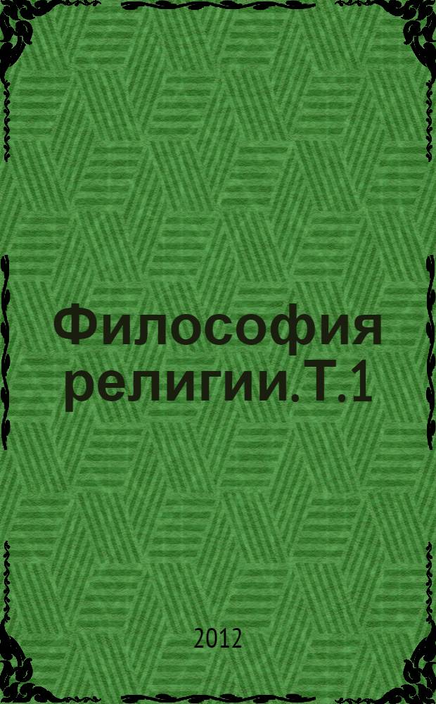 Философия религии. Т. 1 : Онтология религии